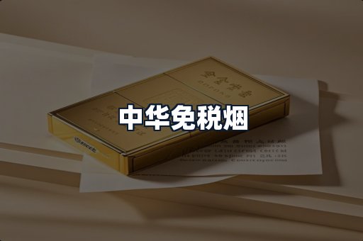 中华免税烟