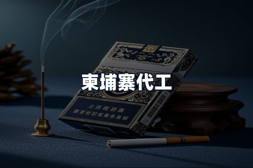 柬埔寨代工